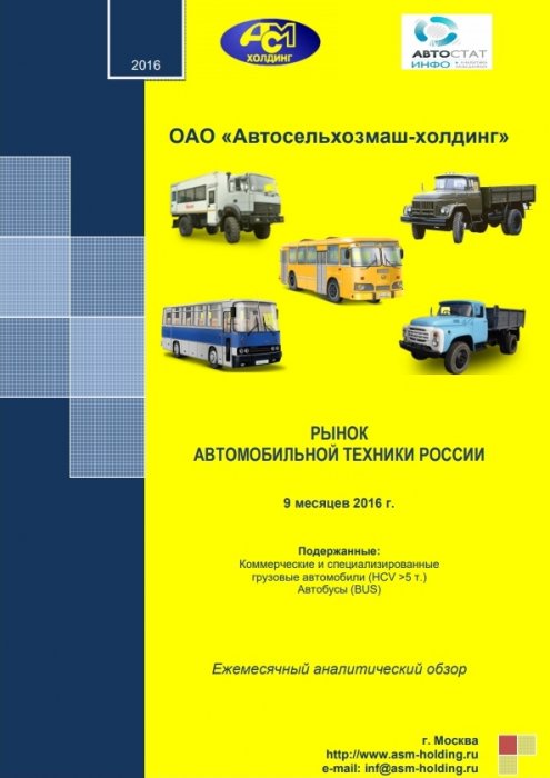 «Рынок подержанных коммерческих и специализированных автомобилей и автобусов в России»