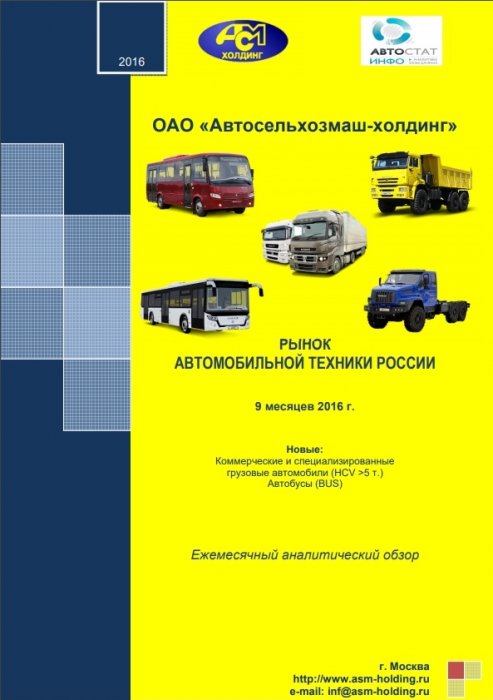 «Рынок новых коммерческих и специализированных автомобилей и автобусов в России» 