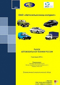 Ежемесячные аналитические сборники по регистрации автомобильного транспорта (подержанные легковые и легкие коммерческие автомобили)