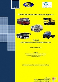 Ежемесячные аналитические сборники по регистрации автомобильного транспорта (новые коммерческие и специализированные автомобили и автобусы)