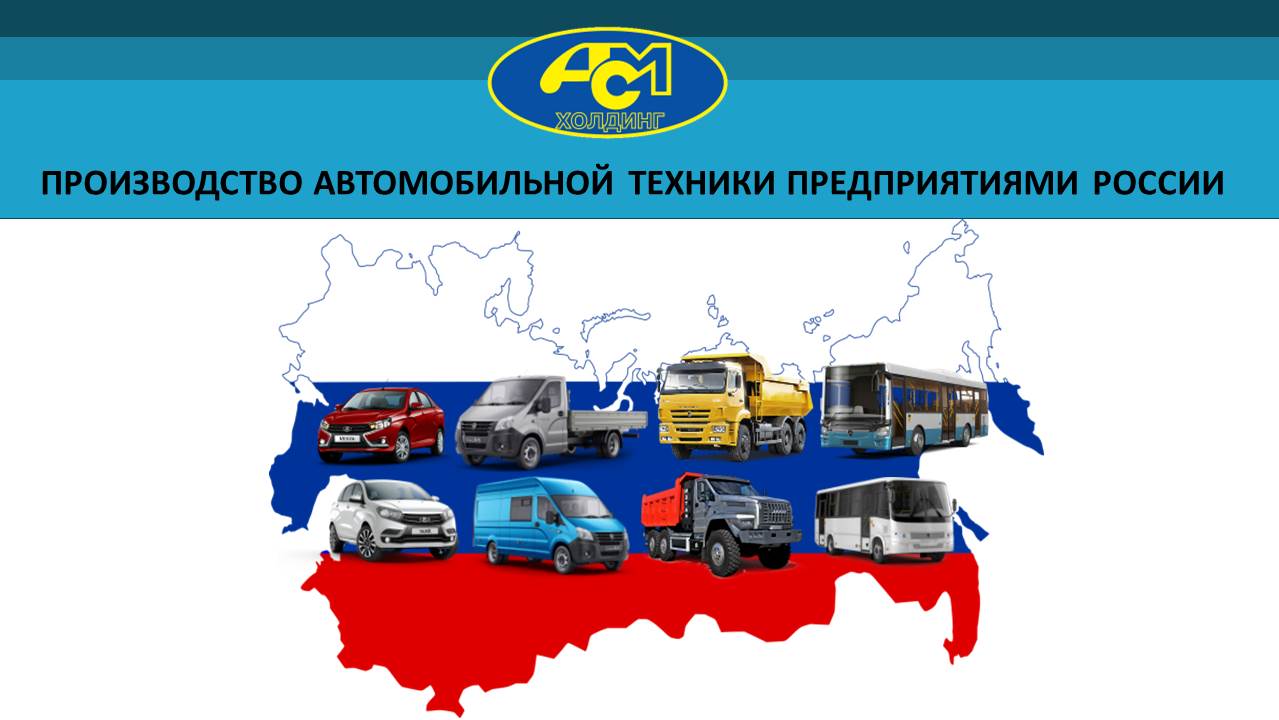 Производство автомобильной техники предприятиями России за январь-ноябрь 2022г.