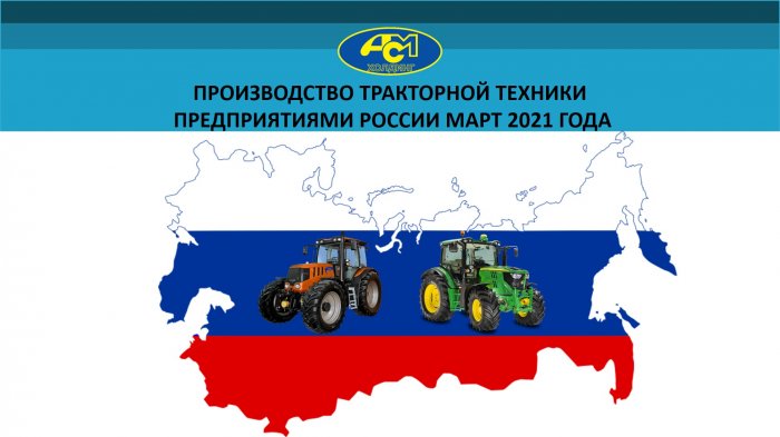 Производство тракторной техники за январь-март 2021 года