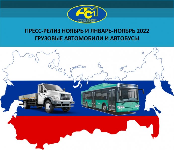 Пресс-релиз ноябрь и январь-ноябрь 2022 грузовые автомобили и автобусы