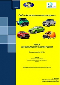 Ежемесячные аналитические сборники по регистрации автомобильного транспорта (новые легковые и легкие коммерческие автомобили)