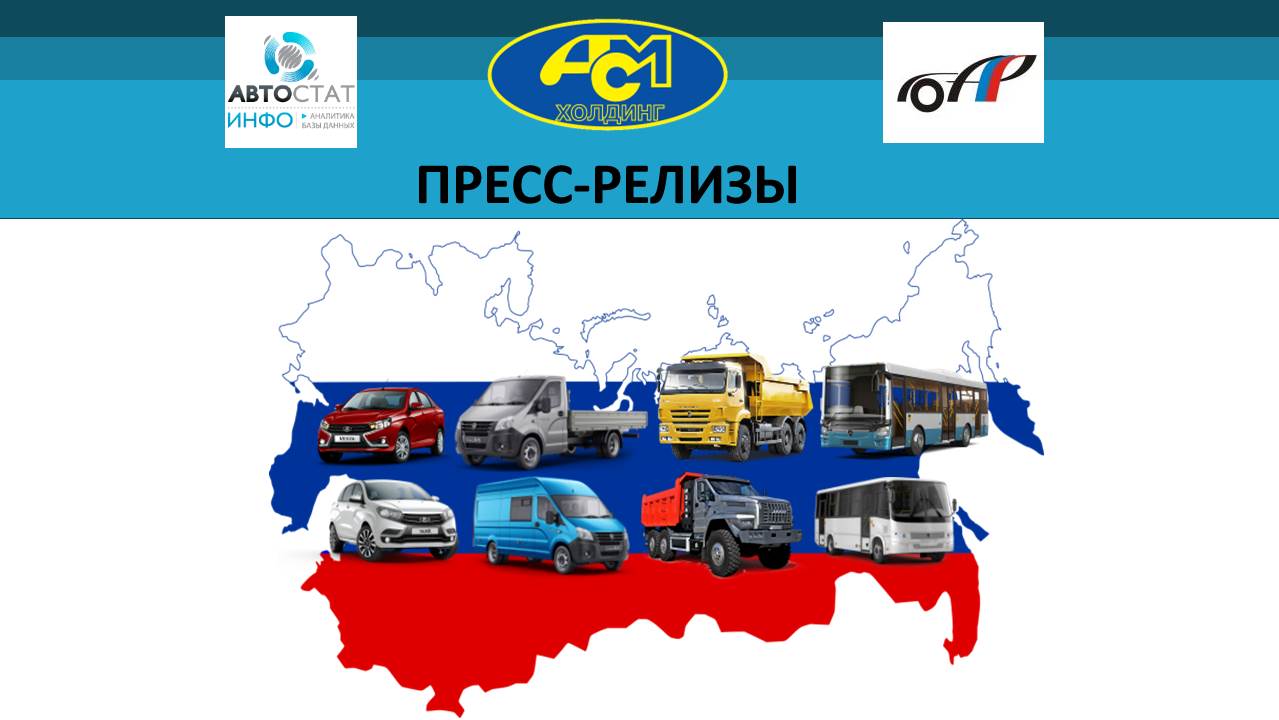 Автомобильный рынок России в мае и январе-мае 2020 года (Пресс-релиз)
